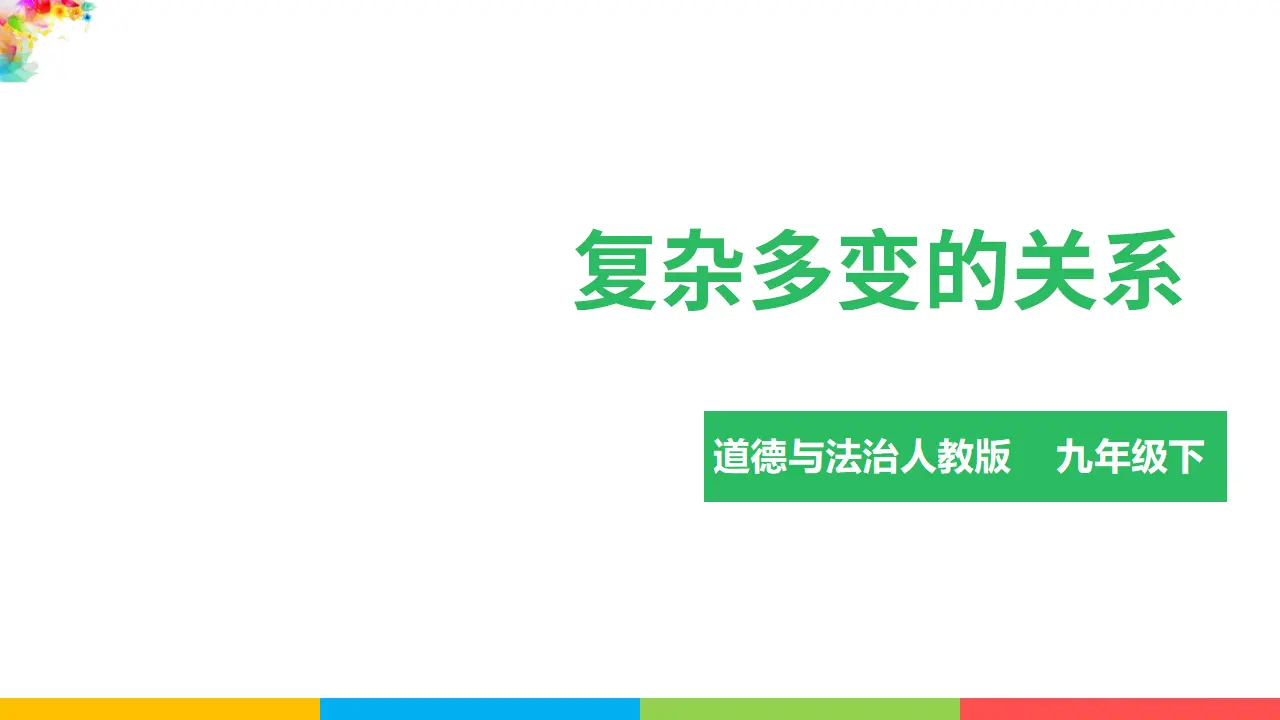 1.1.2复杂多变的关系（课件1）_03.webp