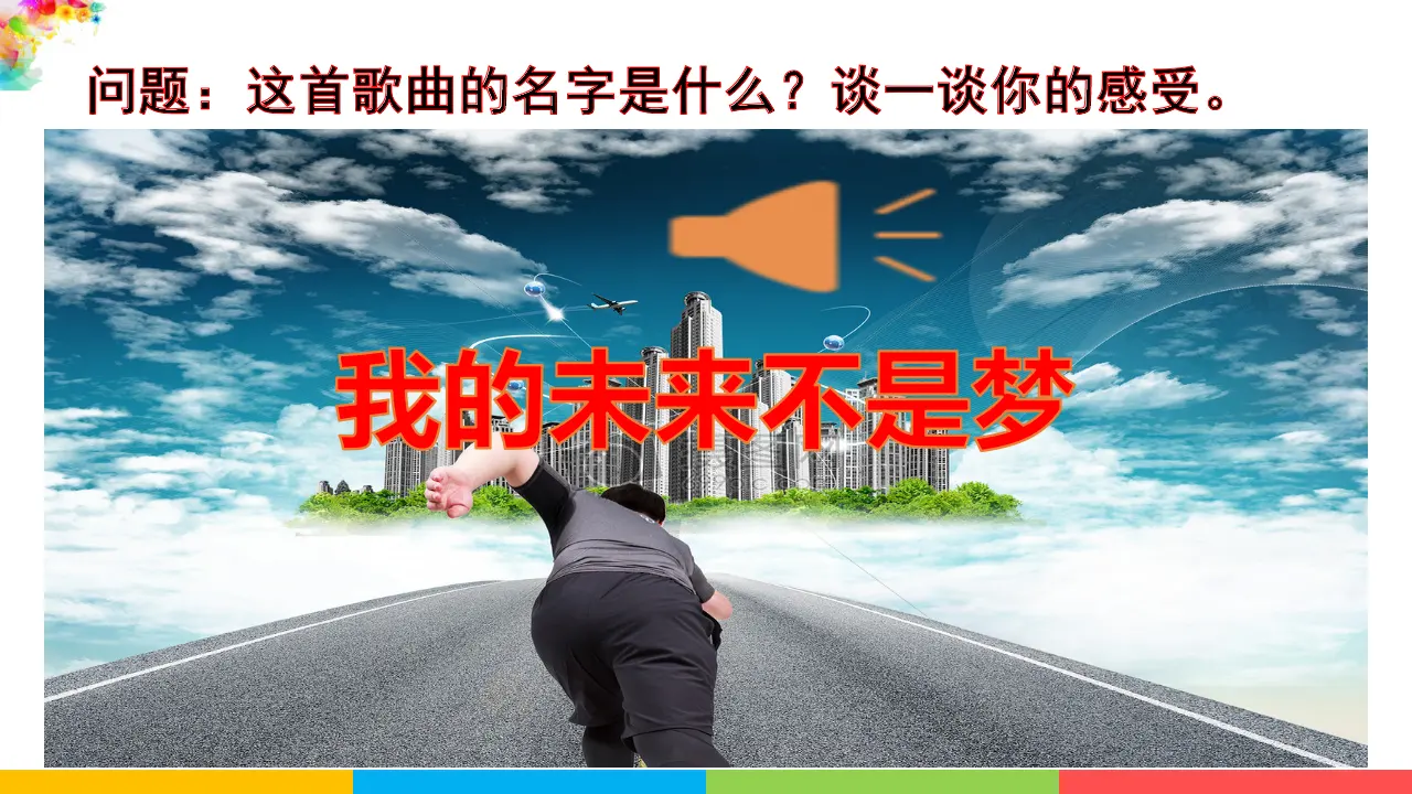 走向未来（课件2）_01.webp