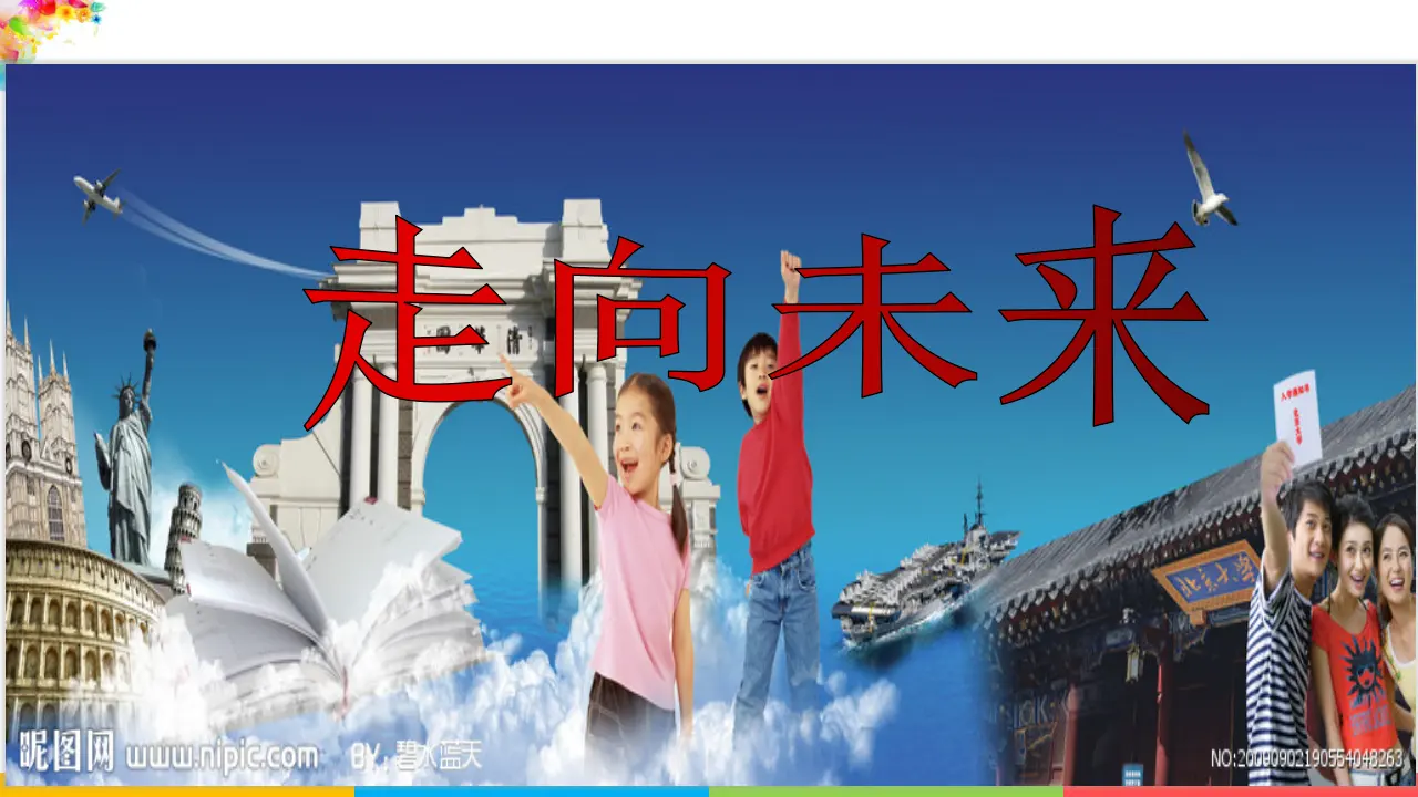 走向未来（课件2）_02.webp