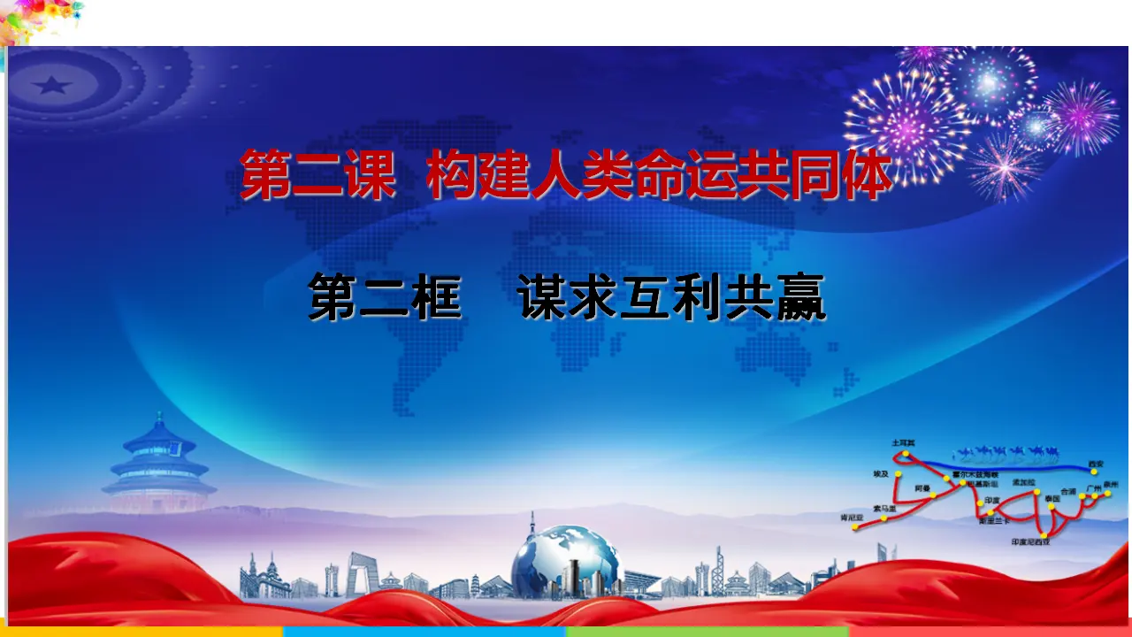 谋求互利共赢（课件2）_02.webp