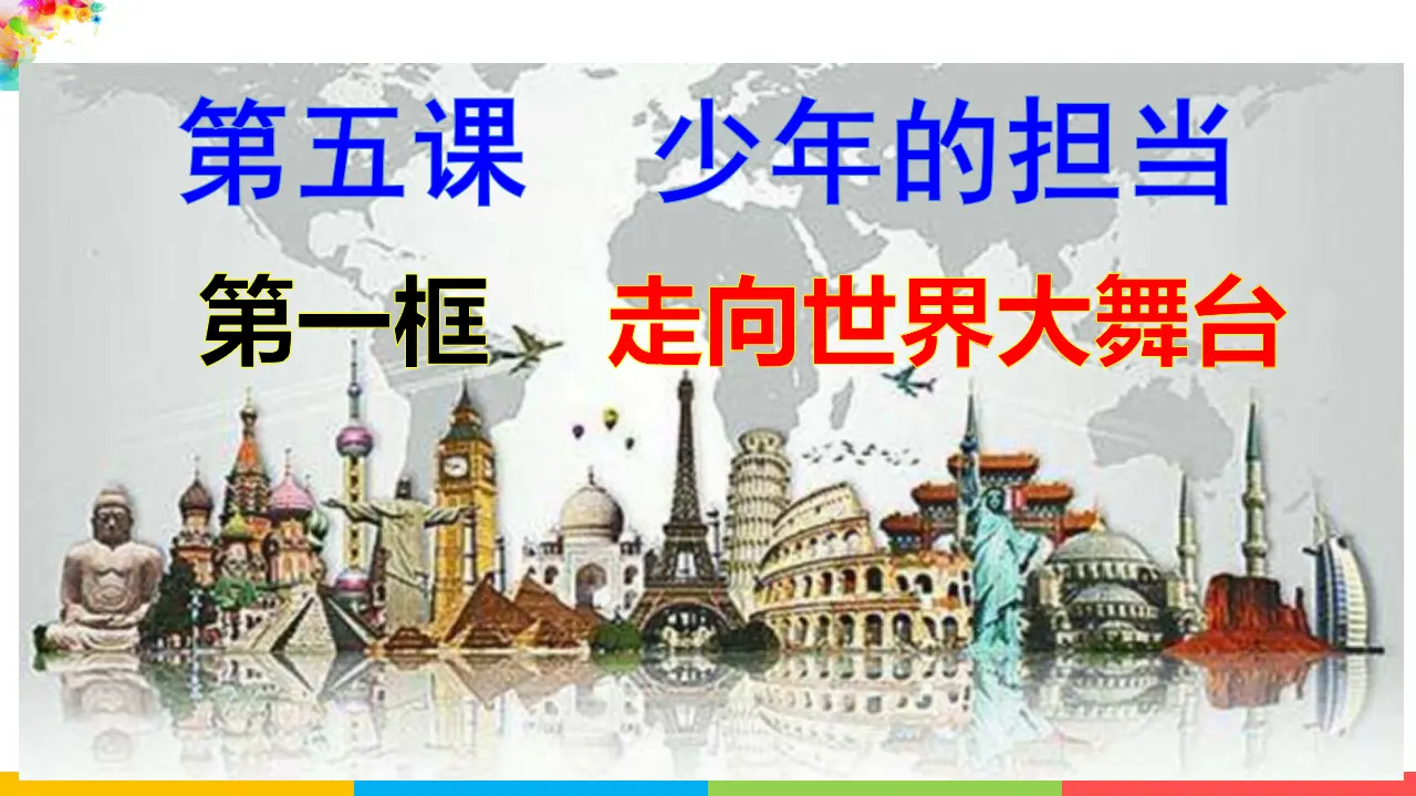 第一框走向世界大舞台（课件2）_02.webp