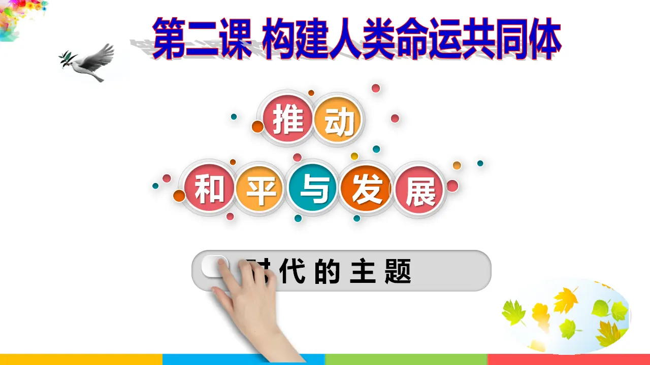 推动和平与发展（课件2）_02.webp