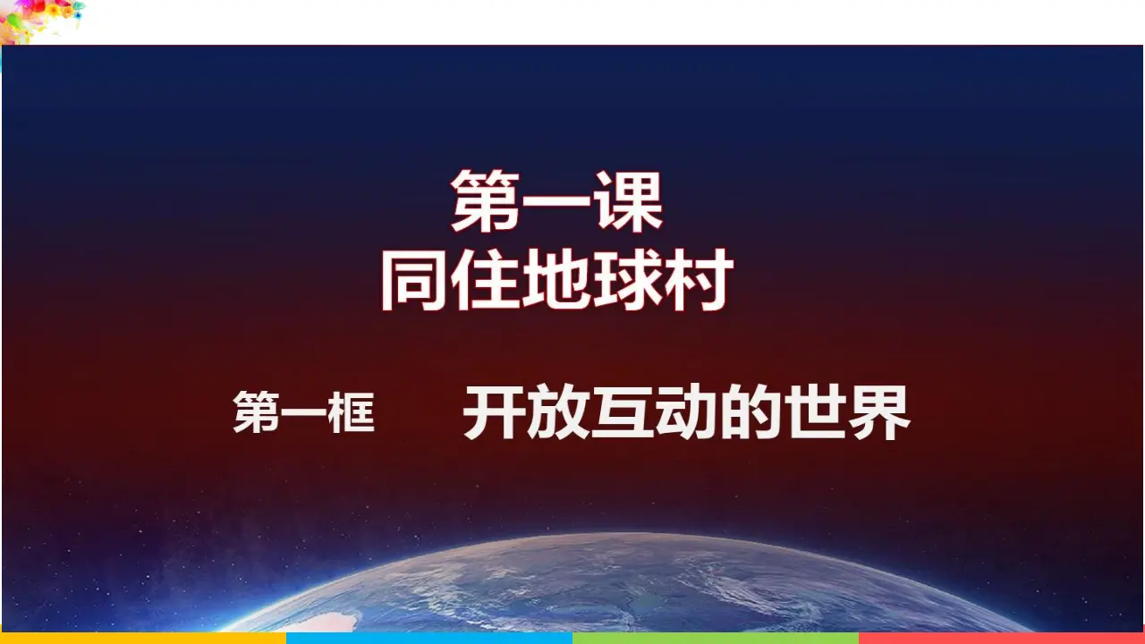 开放互动的世界（课件2）_03.webp