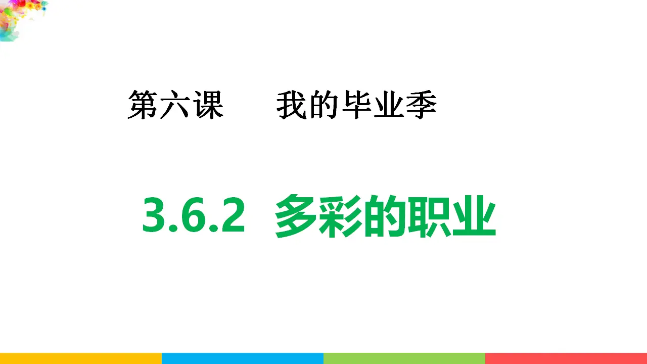 多彩的职业（课件2）_02.webp