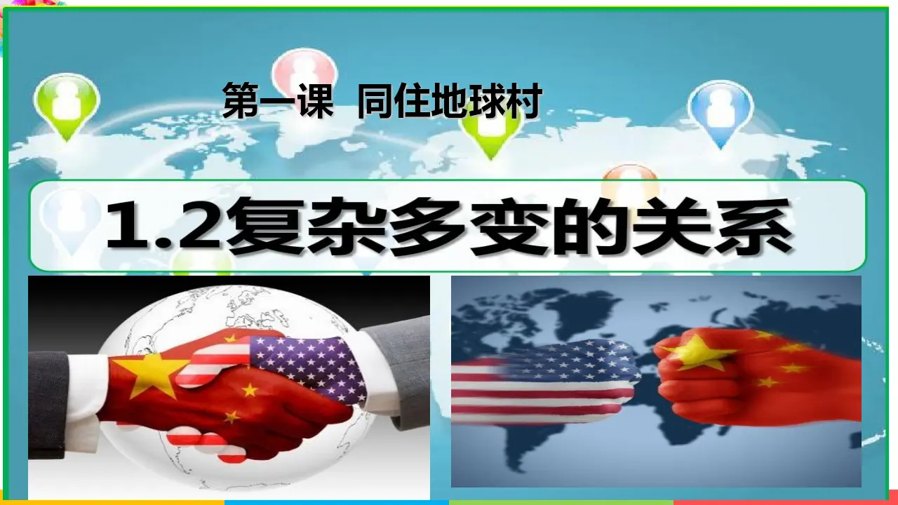 复杂多变的关系（课件2）_03.webp