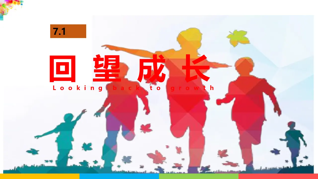 回望成长（课件2）_02.webp