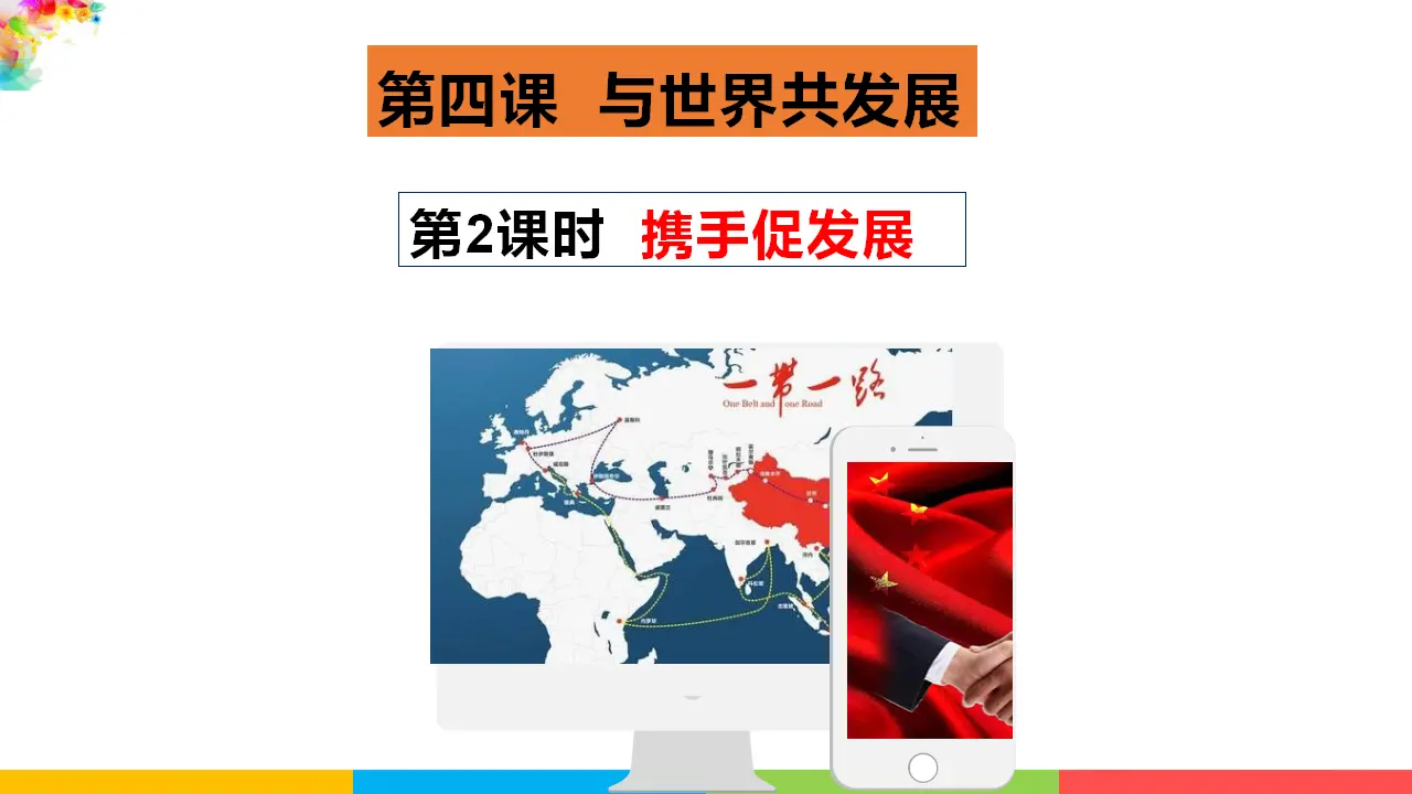 九下4.2 携手促发展（课件2）_01.webp