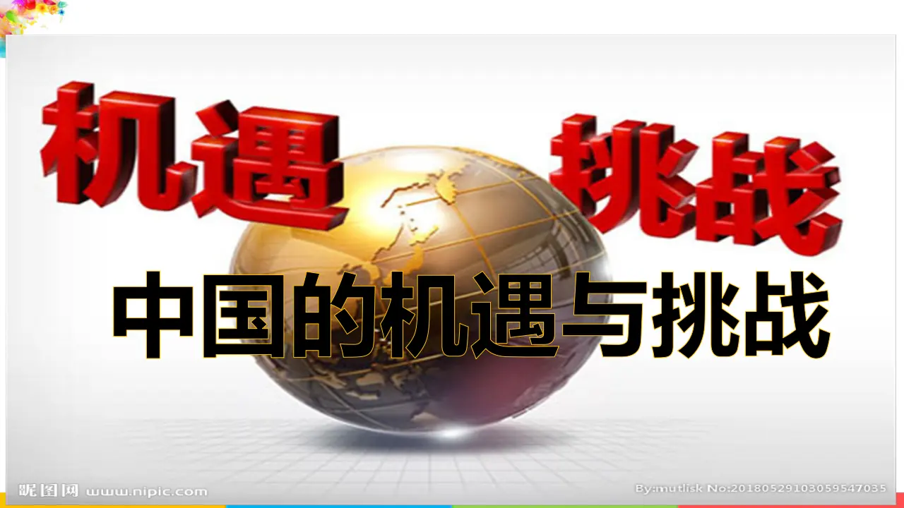 中国的机遇与挑战（课件2）_02.webp