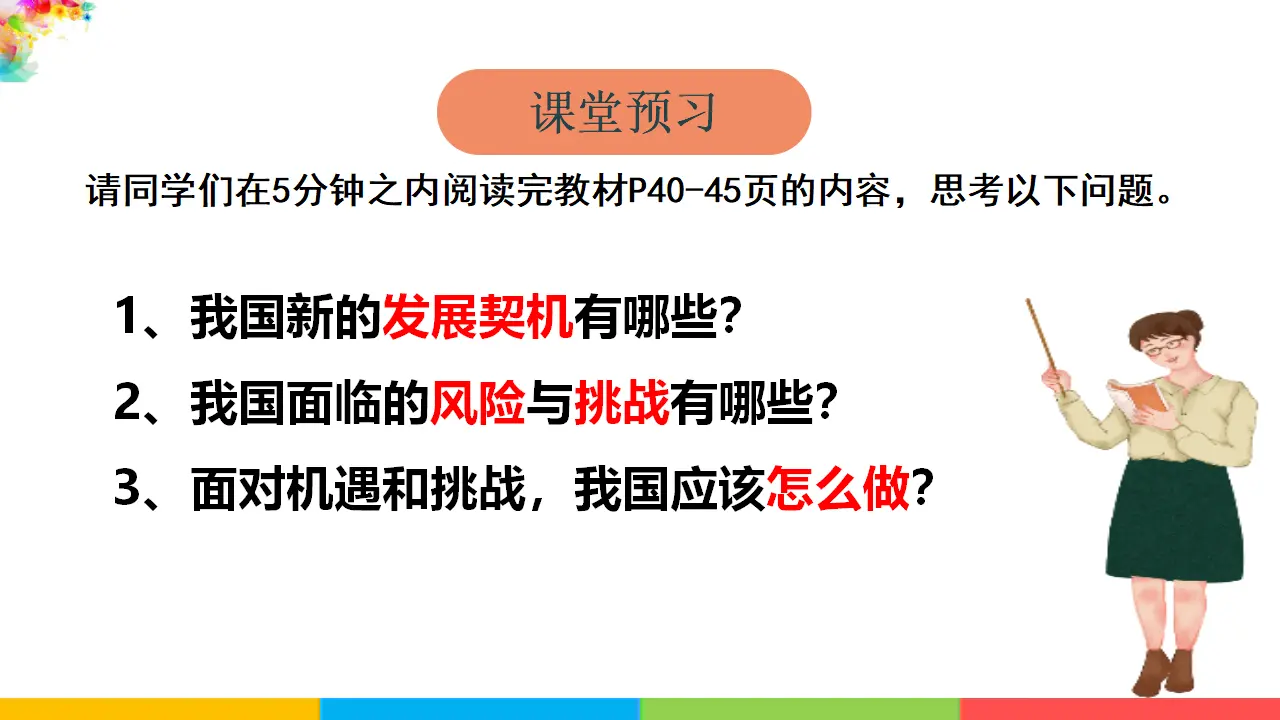 中国的机遇与挑战（课件2）_03.webp