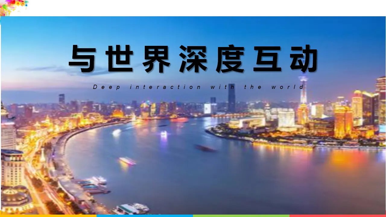 与世界深度互动（课件2）_02.webp