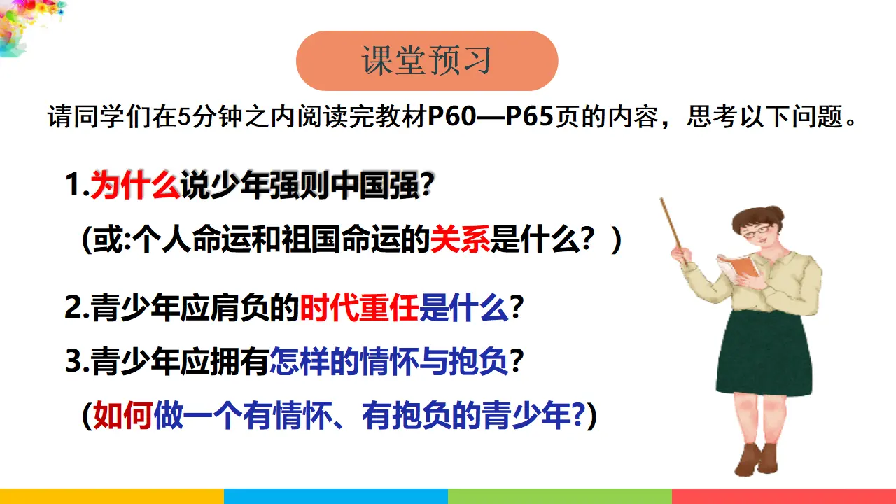 5.2少年当自强（课件2）_03.webp