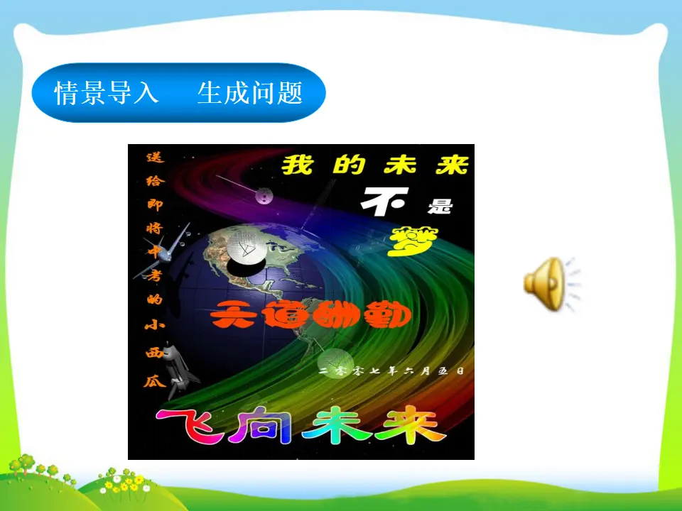 第3单元第7课第2课时  走向未来（课件3）_03.webp