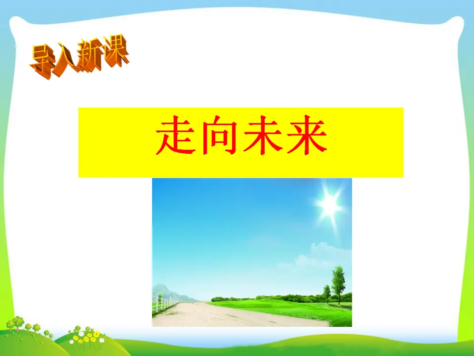 第3单元第7课第2课时  走向未来（课件3）_05.webp