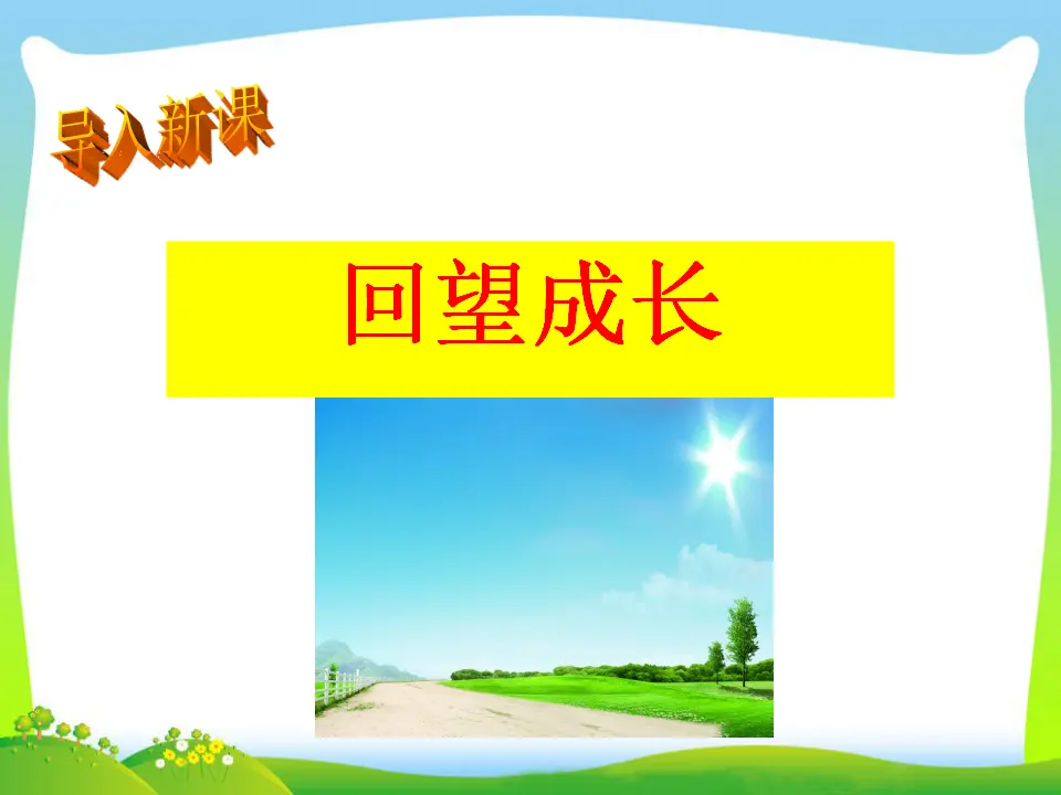 第3单元第7课第1课时  回望成长（课件3）_05.webp