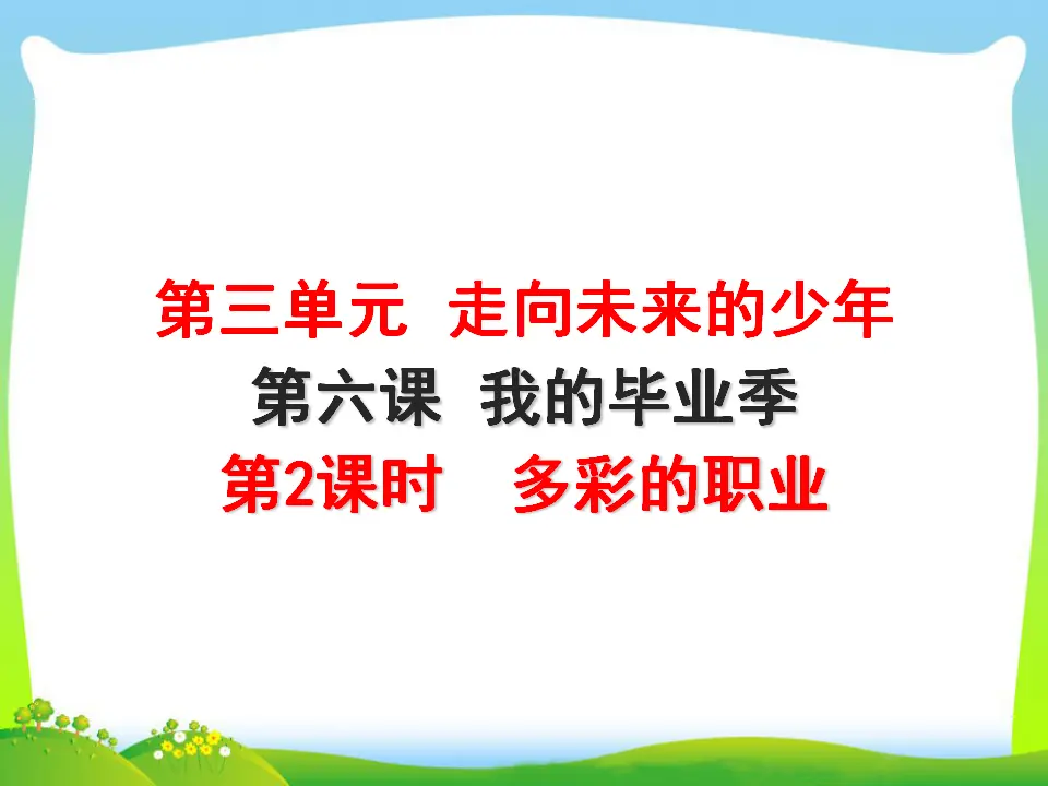 第3单元第6课第2课时  多彩的职业（课件3）_01.webp