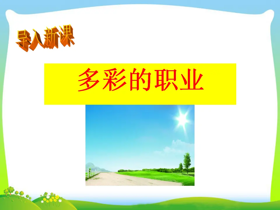 第3单元第6课第2课时  多彩的职业（课件3）_05.webp