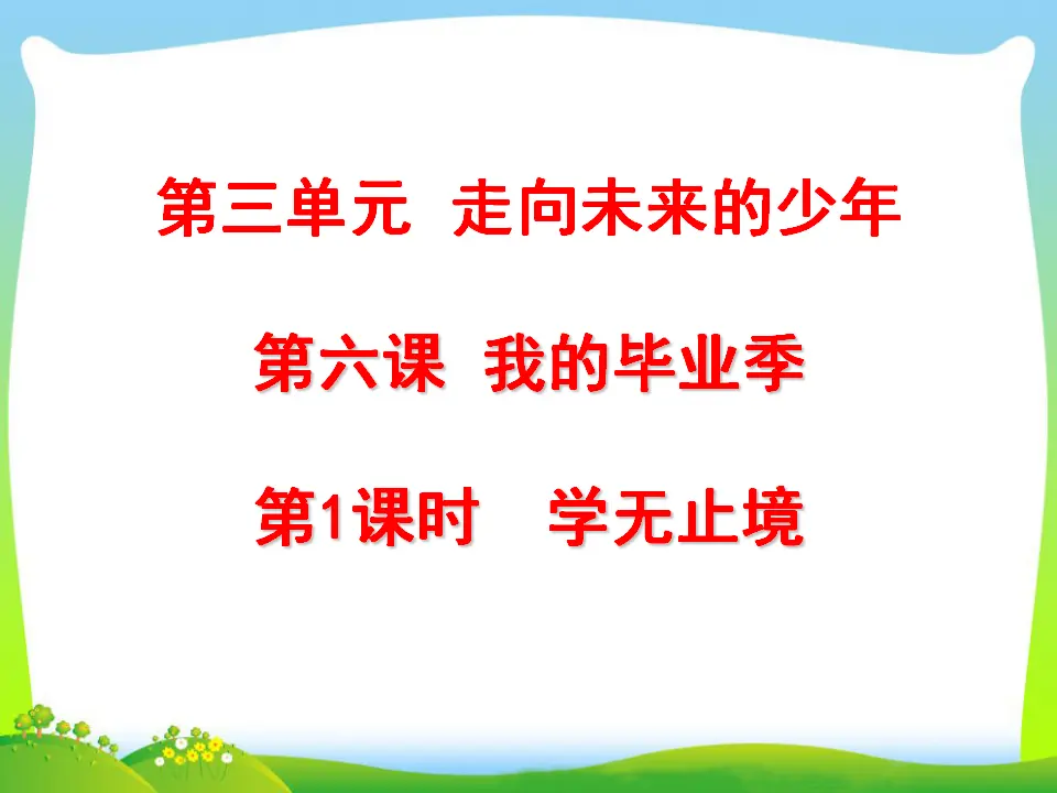 第3单元第6课第1课时  学无止境（课件3）_01.webp