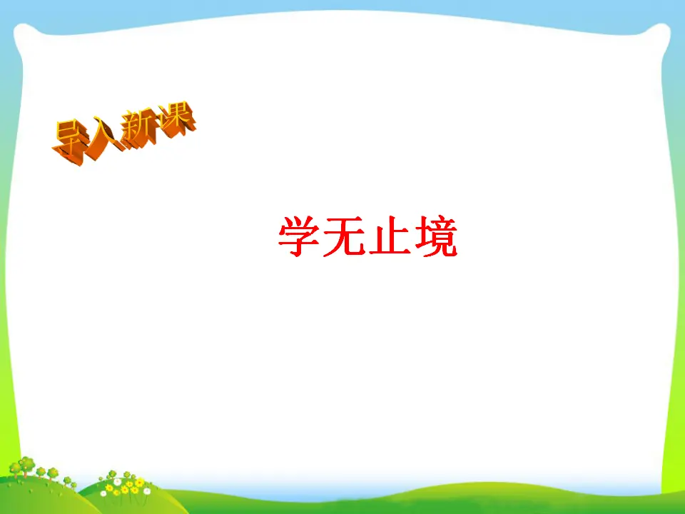 第3单元第6课第1课时  学无止境（课件3）_04.webp