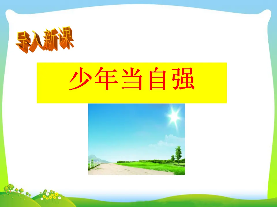 第3单元第5课第2课时  少年当自强（课件3）_04.webp