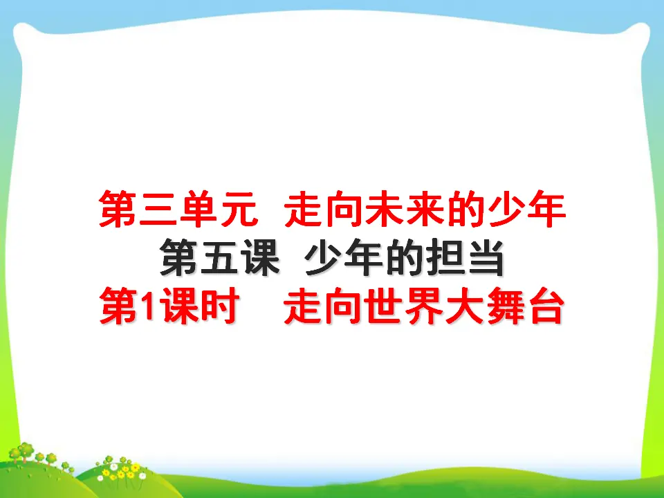 第3单元第5课第1课时  走向世界大舞台（课件3）_01.webp
