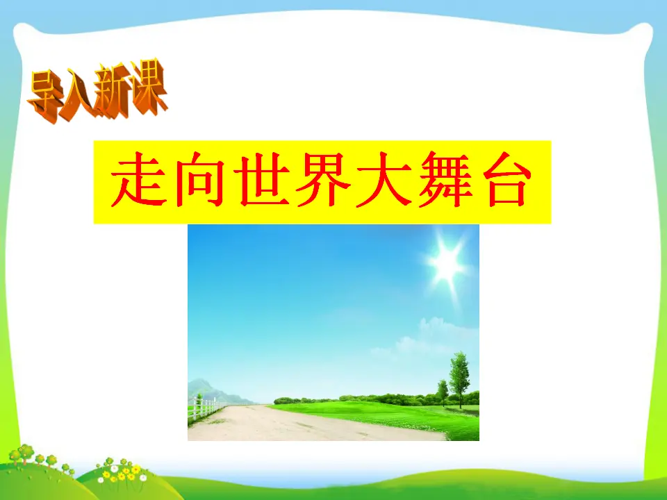 第3单元第5课第1课时  走向世界大舞台（课件3）_05.webp
