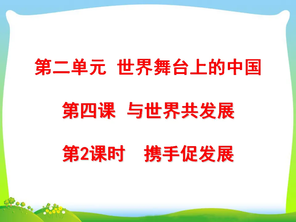 第2单元第四课第2课时  携手促发展（课件3）_01.webp