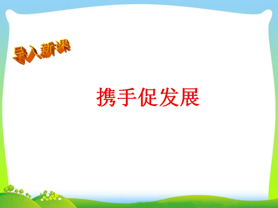 第2单元第四课第2课时  携手促发展（课件3）_05.webp
