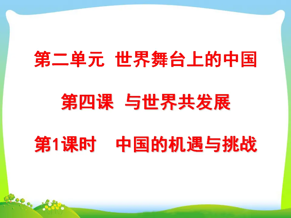 第2单元第四课第1课时  中国的机遇与挑战（课件3）_01.webp