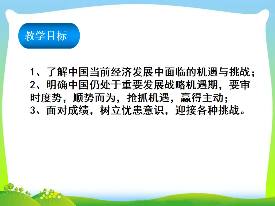 第2单元第四课第1课时  中国的机遇与挑战（课件3）_02.webp