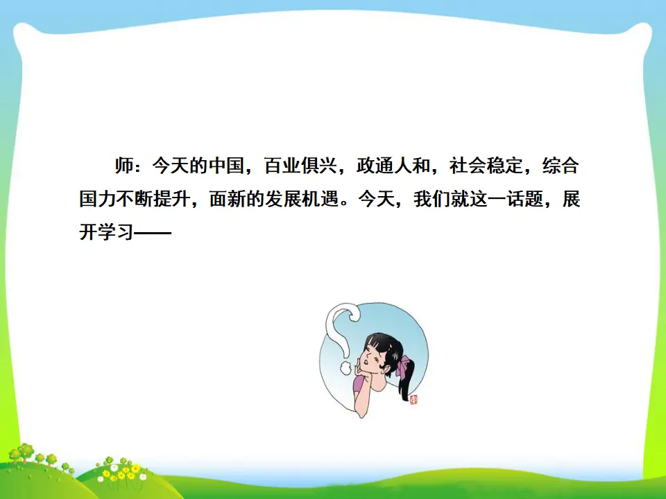 第2单元第四课第1课时  中国的机遇与挑战（课件3）_05.webp