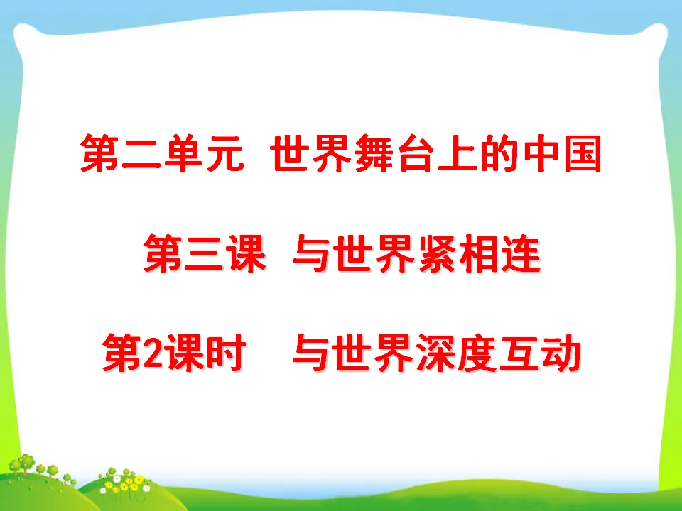 第2单元第三课第2课时  与世界深度互动（课件3）_01.webp