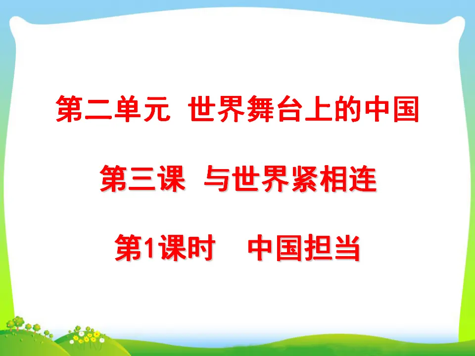 第2单元第三课第1课时  中国担当（课件3）_01.webp