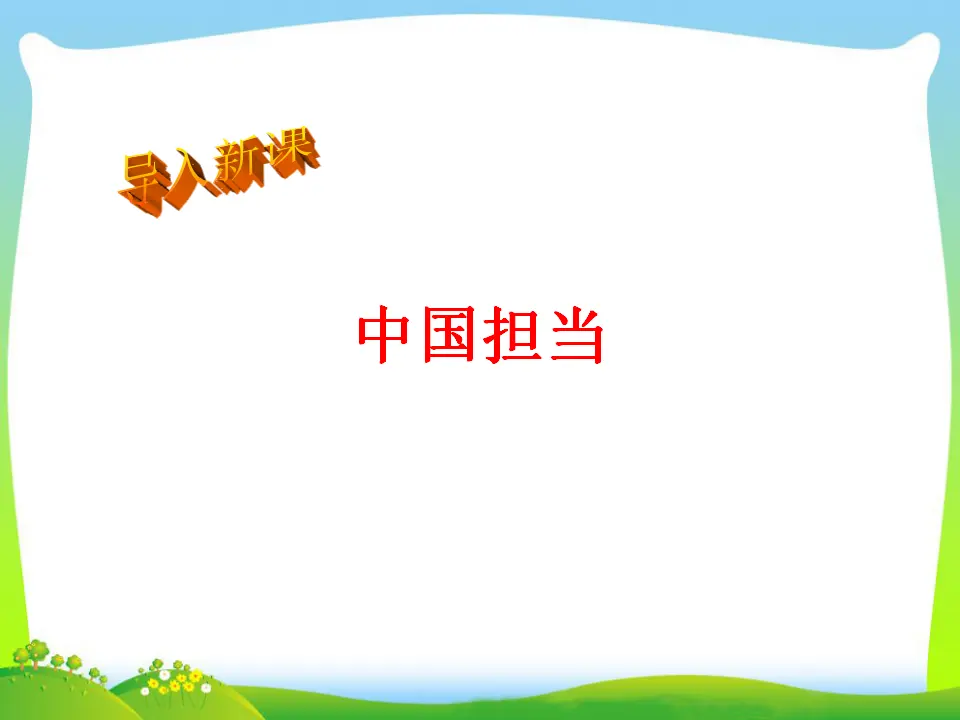 第2单元第三课第1课时  中国担当（课件3）_05.webp