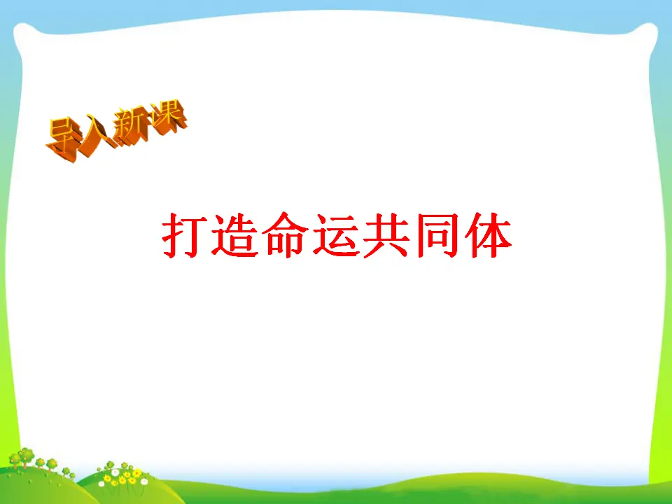 第1单元第二课第2课时  谋求互利共赢（课件3）_05.webp