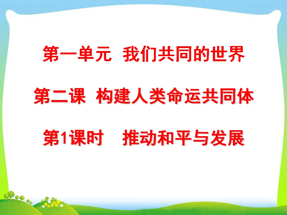 第1单元第二课第1课时推动和平与发展（课件3）_01.webp