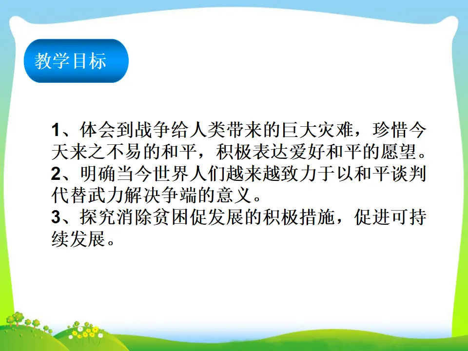 第1单元第二课第1课时推动和平与发展（课件3）_02.webp