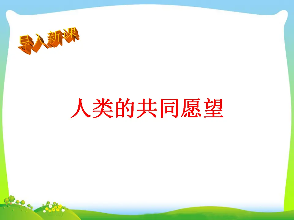 第1单元第二课第1课时推动和平与发展（课件3）_04.webp