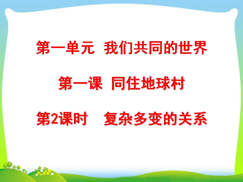 第1单元第一课第2课时  复杂多变的关系（课件3）_01.webp