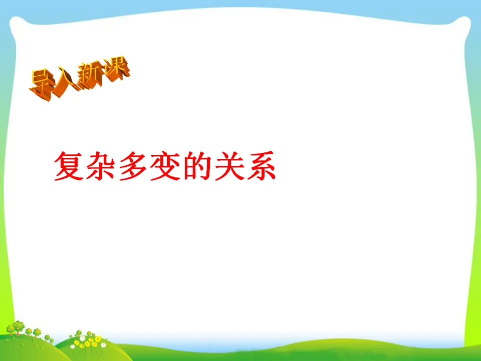 第1单元第一课第2课时  复杂多变的关系（课件3）_05.webp