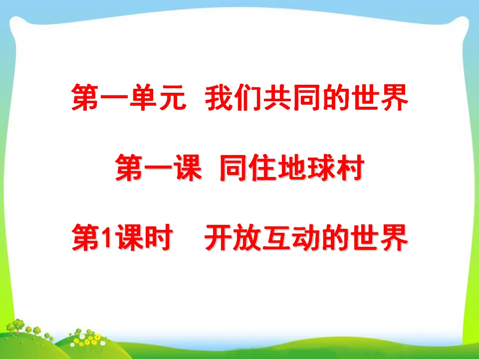 第1单元第一课第1课时开放互动的世界（课件3）_01.webp