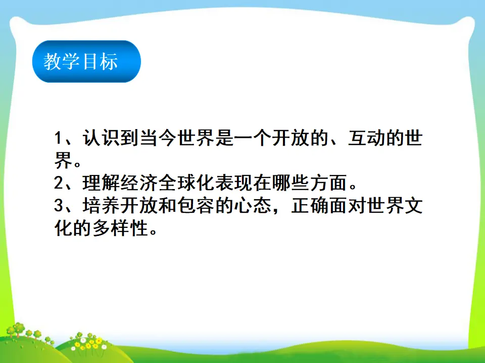 第1单元第一课第1课时开放互动的世界（课件3）_02.webp
