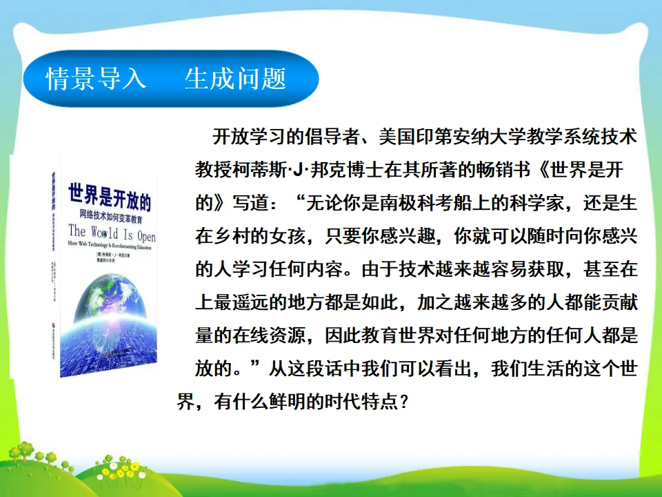 第1单元第一课第1课时开放互动的世界（课件3）_03.webp