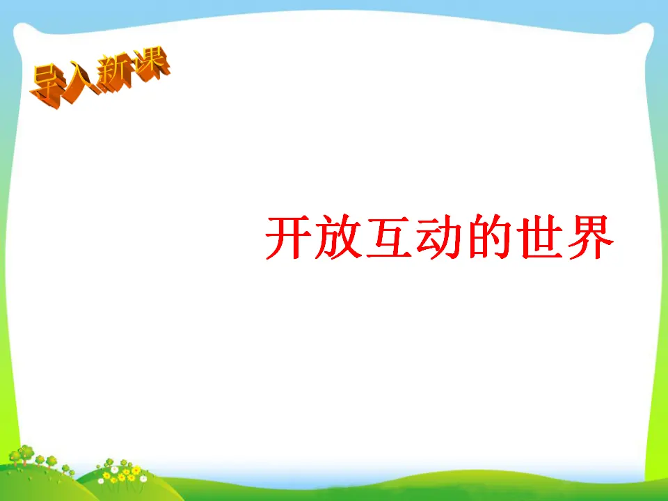 第1单元第一课第1课时开放互动的世界（课件3）_04.webp