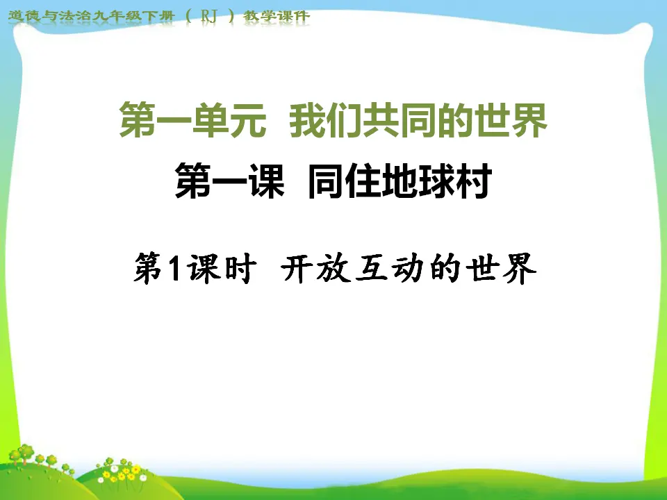 第一课 开放互动的世界（课件4）_01.webp