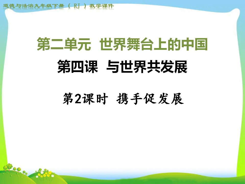 第2课时 携手促发展（课件4）_01.webp