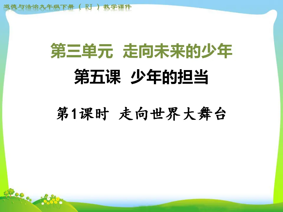 第1课时 走向世界大舞台（课件4）_01.webp