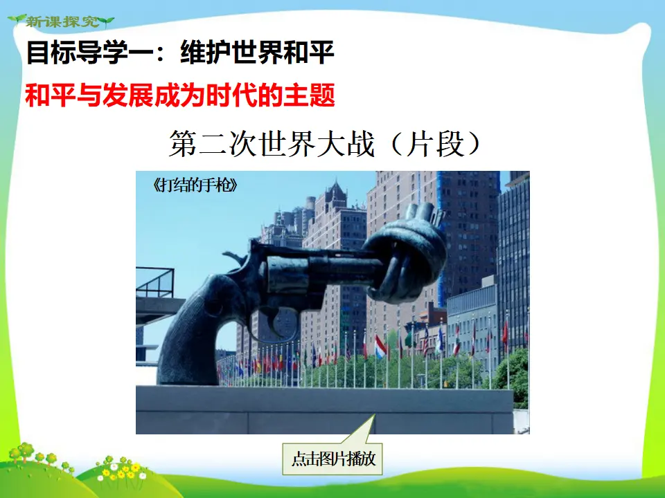 第1课时 推动和平与发展（课件4）_04.webp