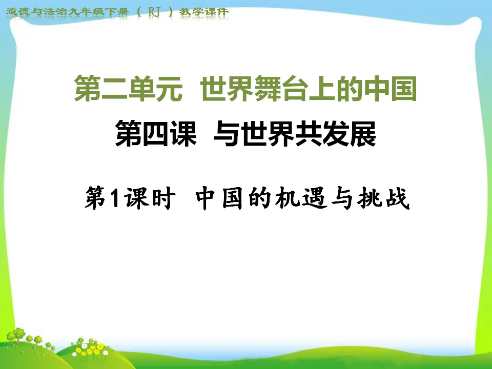 第1课时 中国的机遇与挑战（课件4）_01.webp