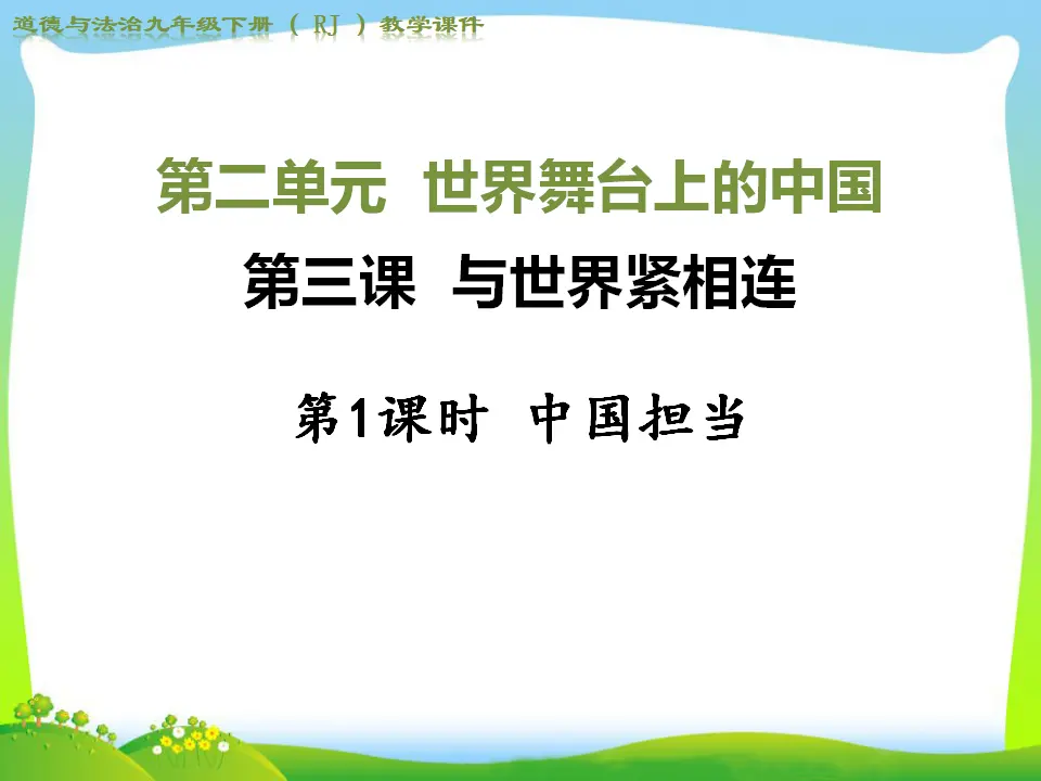 第1课时 中国担当（课件4）_01.webp