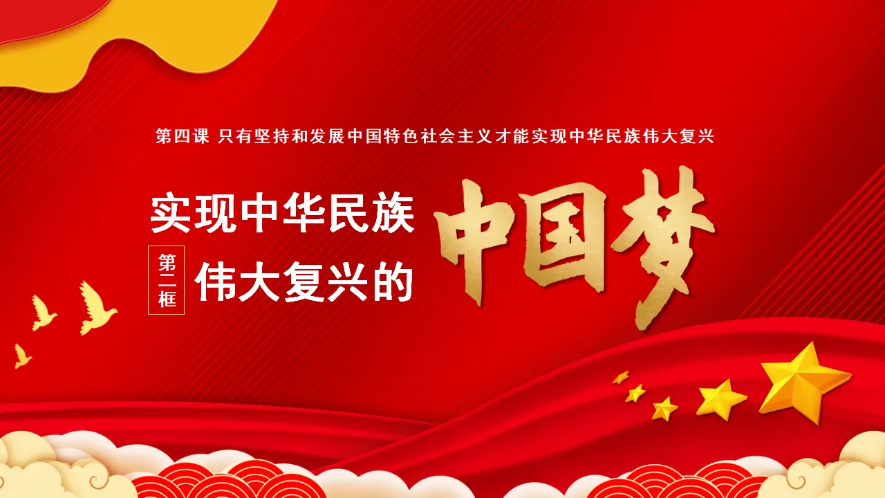 4.2实现中华民族伟大复兴的中国梦（课件1）_02.webp